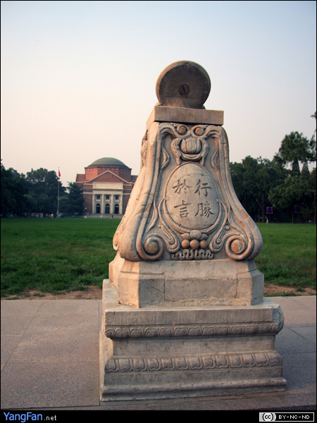清华大学·日晷