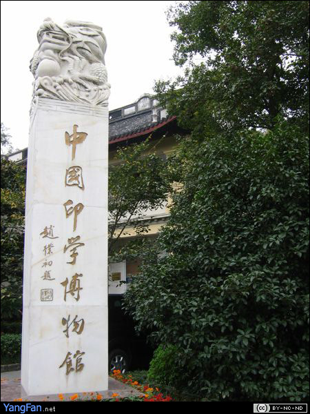 中国印学博物馆