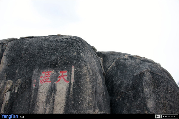 天涯海角·天涯石