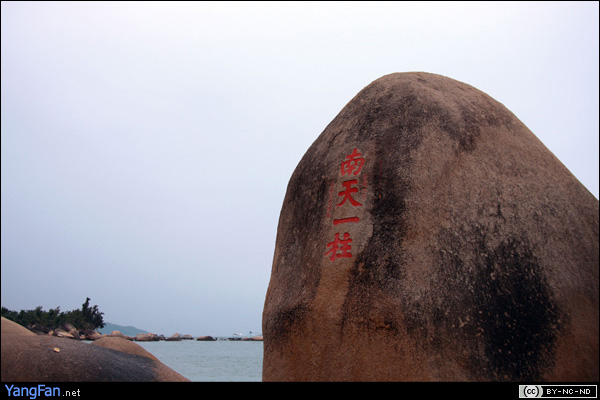 天涯海角·南天一柱